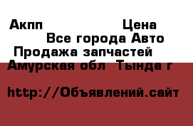 Акпп Infiniti m35 › Цена ­ 45 000 - Все города Авто » Продажа запчастей   . Амурская обл.,Тында г.